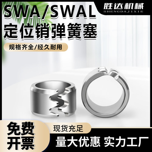 热卖模具定位销防松脱塞SWA不锈钢SWAL弹簧塞6/8/10/12/13/16/20