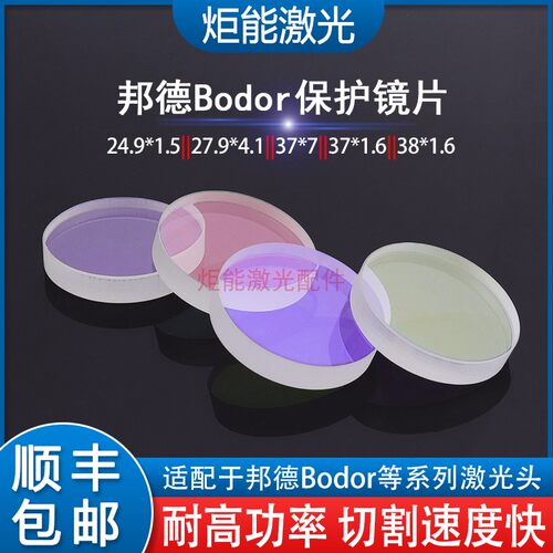 邦德激光保护镜片37*7 BODOR激光机切割头38.1*1.6上下保护窗口镜