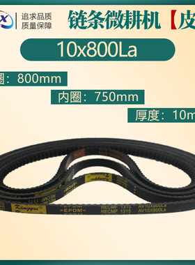 农机链条微耕机配件齿形三角带AV10X750Li/800La汽车空调风扇皮带