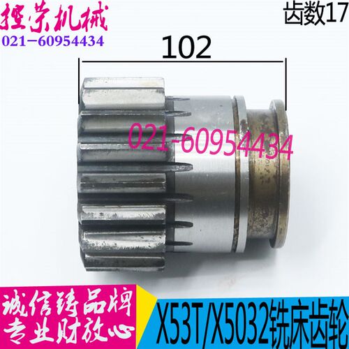 X53T铣床齿轮  X5032大力铣床齿轮 X63WT铣床齿轮 图号214 Z17
