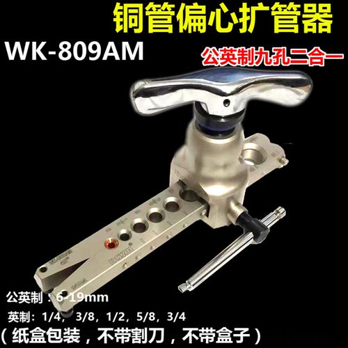 空调铜管扩管器9mm大圣WK-809AM公英制二合一扩口器 打喇叭口制冷