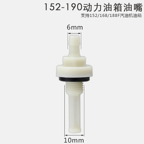 汽油机水泵动力配件油箱出油嘴 152F168F170F190F油嘴通用