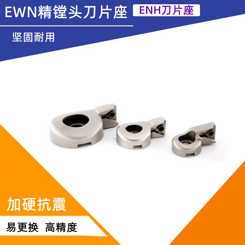 EWN精镗刀刀片座ENH 1 2 3 4 5 6 -1 2 3 精镗头刀片座/配BIG CBH图片