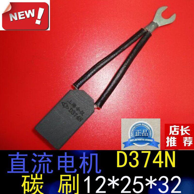 正品上海南洋电机电刷12*25*32MM直流电机D374N碳刷12X25X32