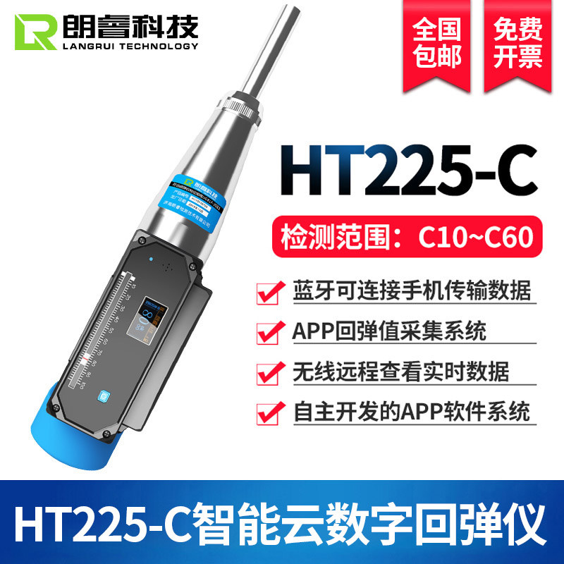 朗睿混凝土检测一体式数显触摸屏HT225-C智能云数字回弹仪