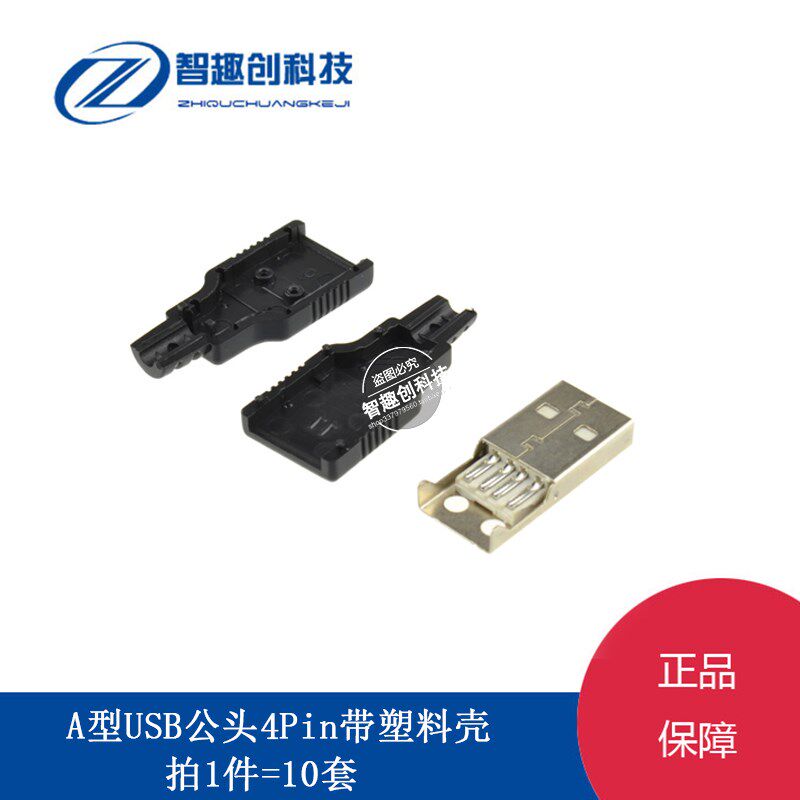 USB公头带塑料壳三件式套件 USB插头 DIY接头A型4P充电器电源改装