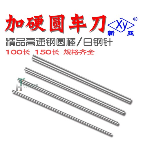 新亚白钢 园圆车刀白钢高速钢圆棒 冲针顶针精品加硬150长11.2-13