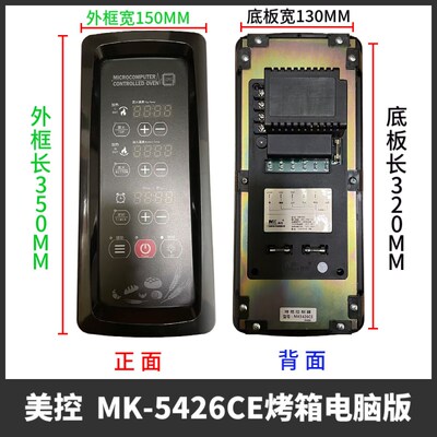美控烤箱电脑版MK5426CE 5002D 5426C 5415C 5005B温度时间一体化