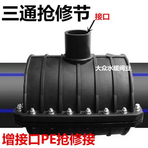 PE三通160抢修节63增接口PE110抢修接管件pe自来水水管管材