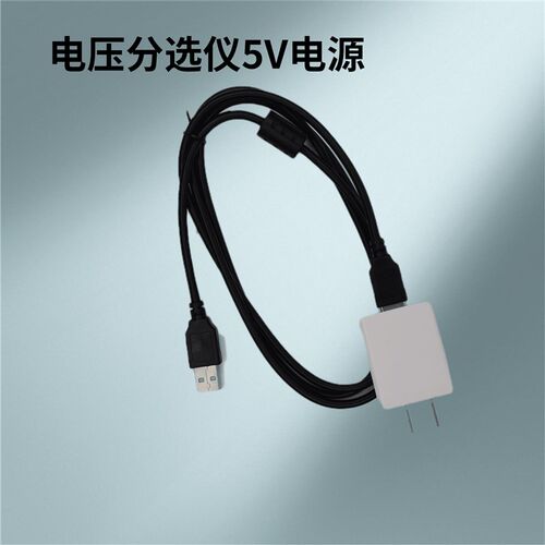 电压分选仪电源5V插头VT10S+电源适配器通用双头USB线