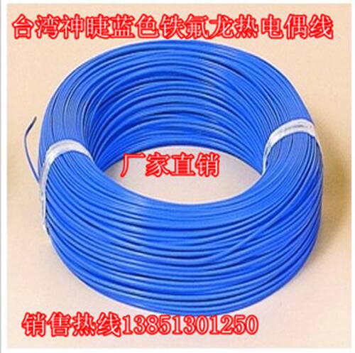 四氟蓝色测温线 热电偶线铁氟龙感温线台湾聚四氟温度线热电偶k