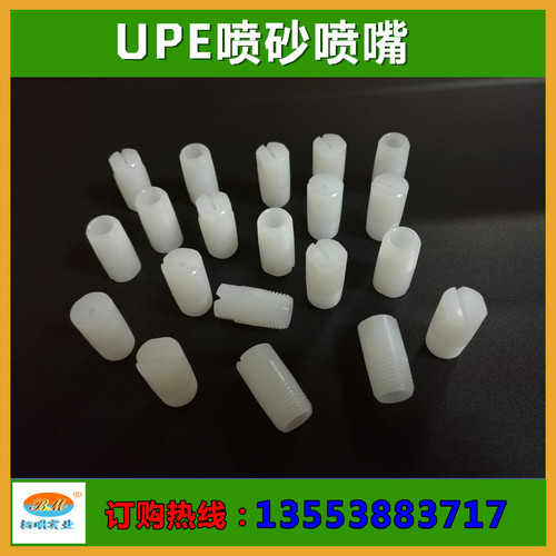 喷沙喷嘴 进口1/4UPE 6510 19976-YB1/4U-UPE 6510.2 喷砂UPE喷嘴