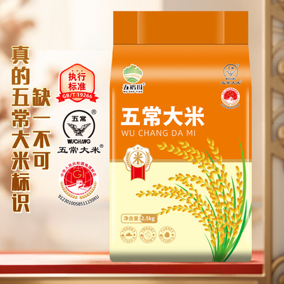 五稻田五常大米东北大米2.5kg5斤