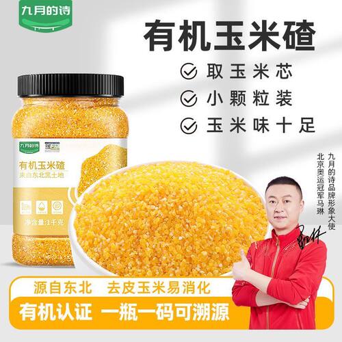 九月的诗东北有机玉米碴子1000g