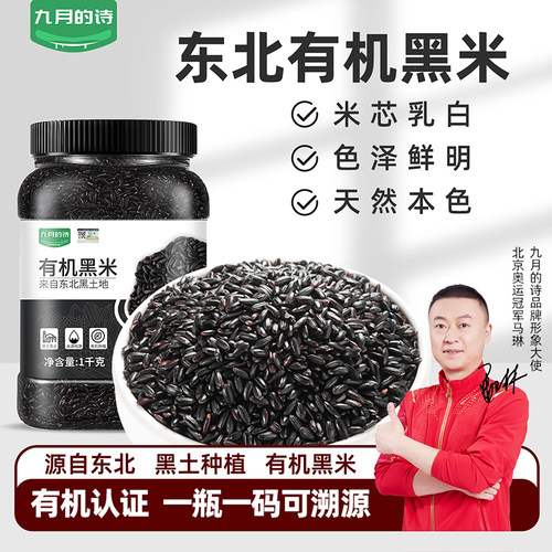 九月的诗东北有机黑米拒绝染色