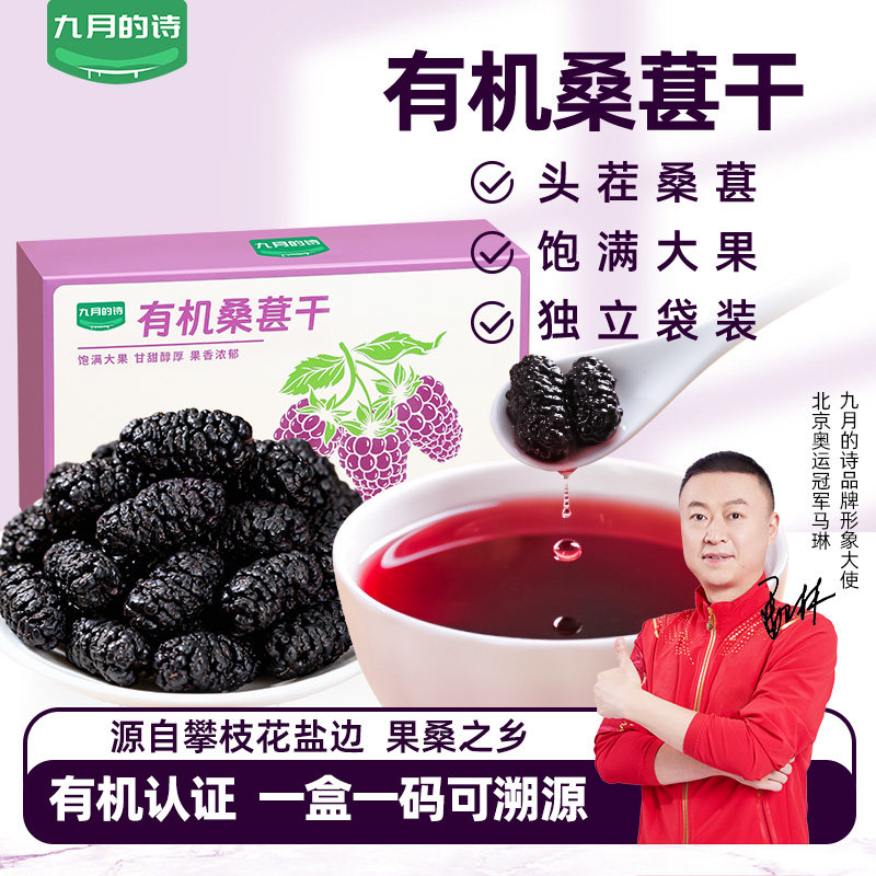 九月的诗有机桑葚干210g*1盒头茬桑葚饱满大颗粒不熏不染独立袋装