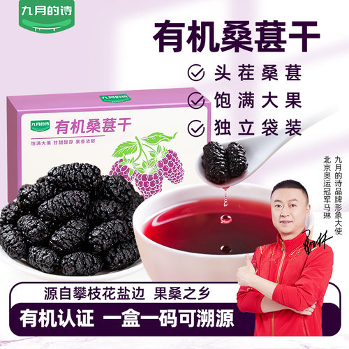 九月的诗有机桑葚干210g*1盒