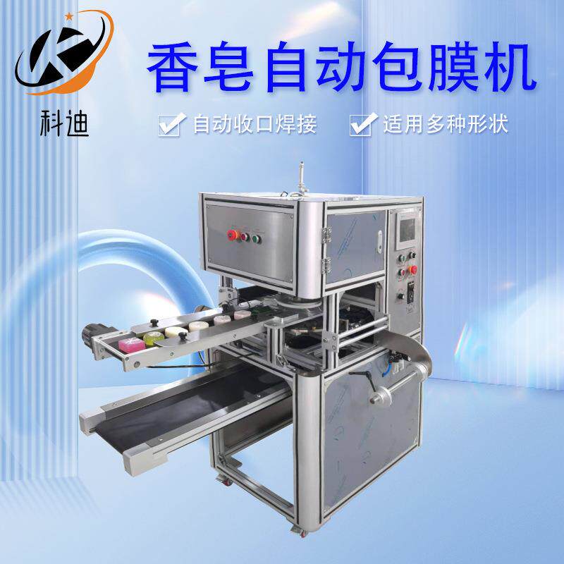 精油皂保鲜膜包装机手工皂包膜机包皂机香皂生产机械自动包膜机厂