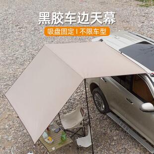 户外车边天幕黑胶防晒遮阳棚加粗伸缩杆单层两用轻便户外车载侧帐