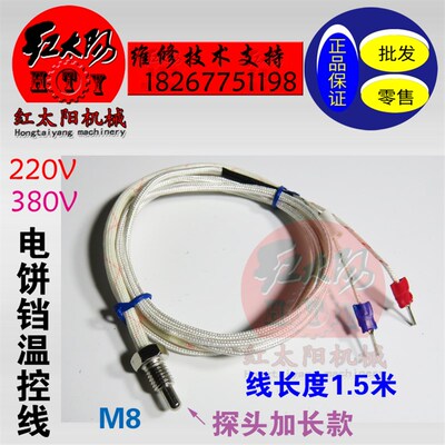 220V380V烤饼炉探温线烙饼机探头电饼铛温控传感器千层饼机配件线