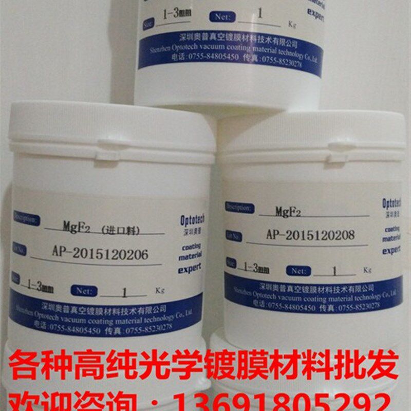 进口高纯氟化镁 高纯氟化镁  氟化镁  镀膜耗材 光学耗材 MgF2