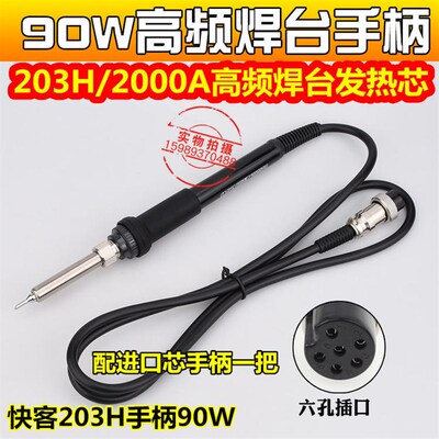 2000A 203H频焊台90W焊台手柄90W频智能恒温焊台203H烙铁手柄