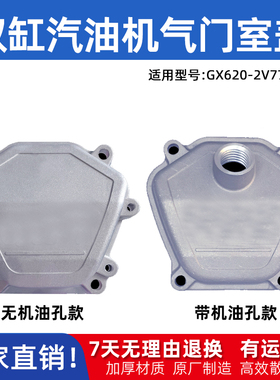汽油机配件大全小型双缸气门室盖汽缸盖2V77 2V78/GX620GX670盖罩