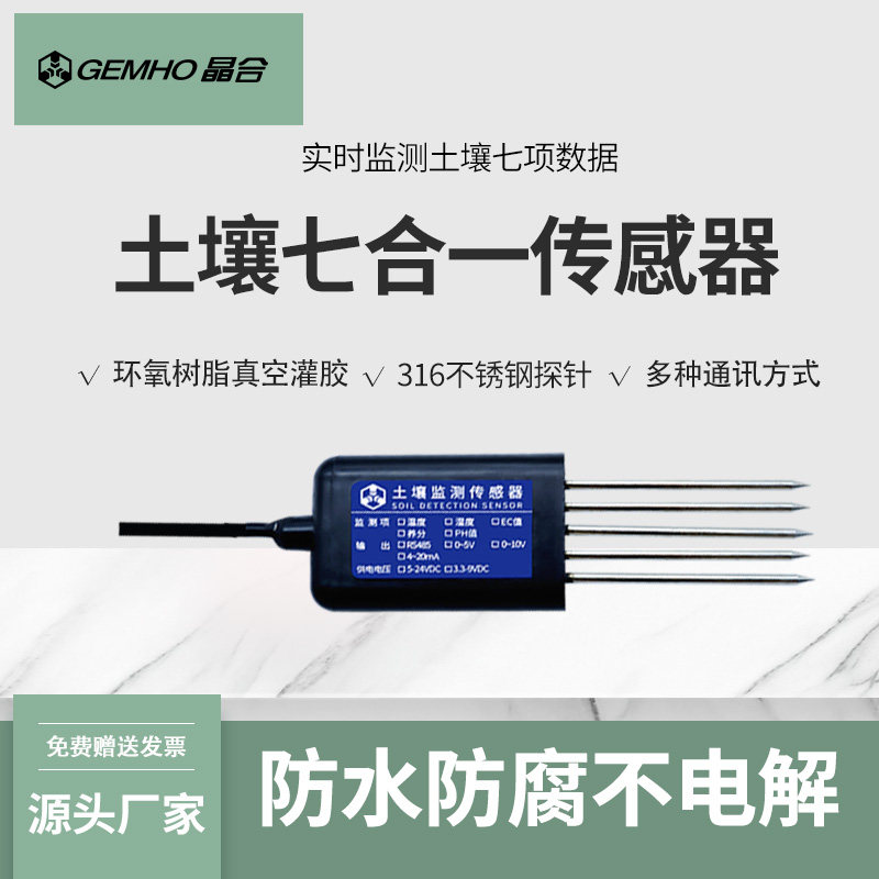 土壤氮磷钾温湿度ph电导率七合一传感器大棚农业土壤多功能监测
