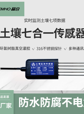 土壤氮磷钾温湿度ph电导率七合一传感器大棚农业土壤多功能监测