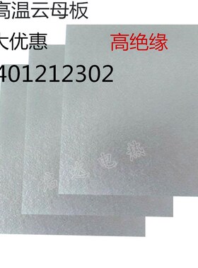 优质云母板 绝缘耐高温云母厚0.130MM  1000MM*600MM 任意切割