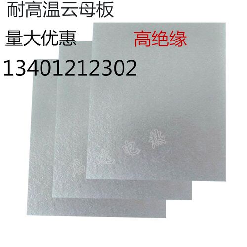 优质云母板 绝缘耐高温云母厚0.130MM  1000MM*600MM 任意切割