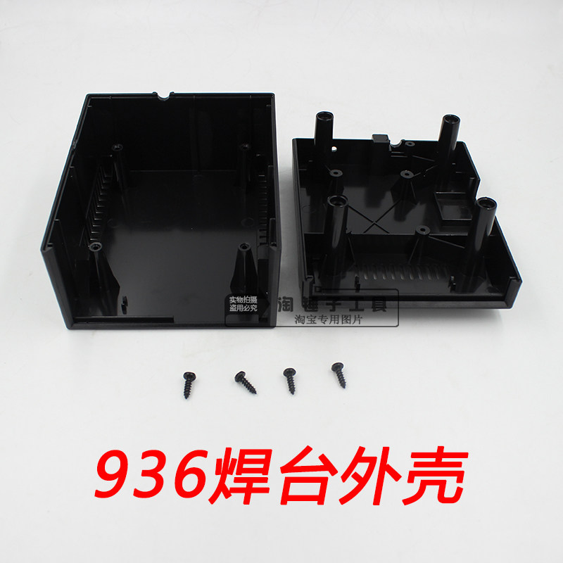 全新ABS塑料 936焊台外壳  936焊台通用外壳 磨沙表面加送4个螺丝
