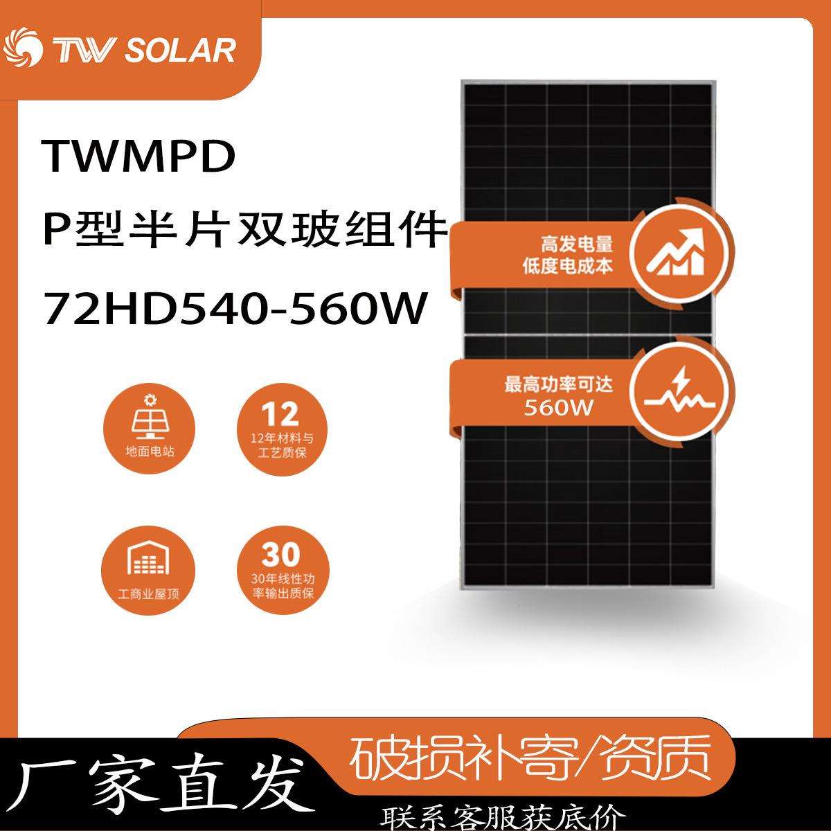 通威540~560W单晶太阳能板电池板光伏发电板家用户外组件