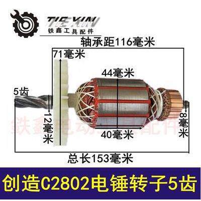 【货号01145】创造C2802电锤转子5齿电锤转子