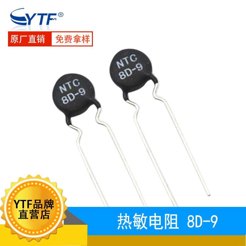开关电源热敏电阻NTC 8D-9 负温度MF72功率型 通讯设备用电阻器