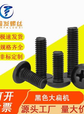 厂家直供M3M4 黑色大扁头机牙丝 十字TM机螺丝 伞头螺丝 黑色螺丝