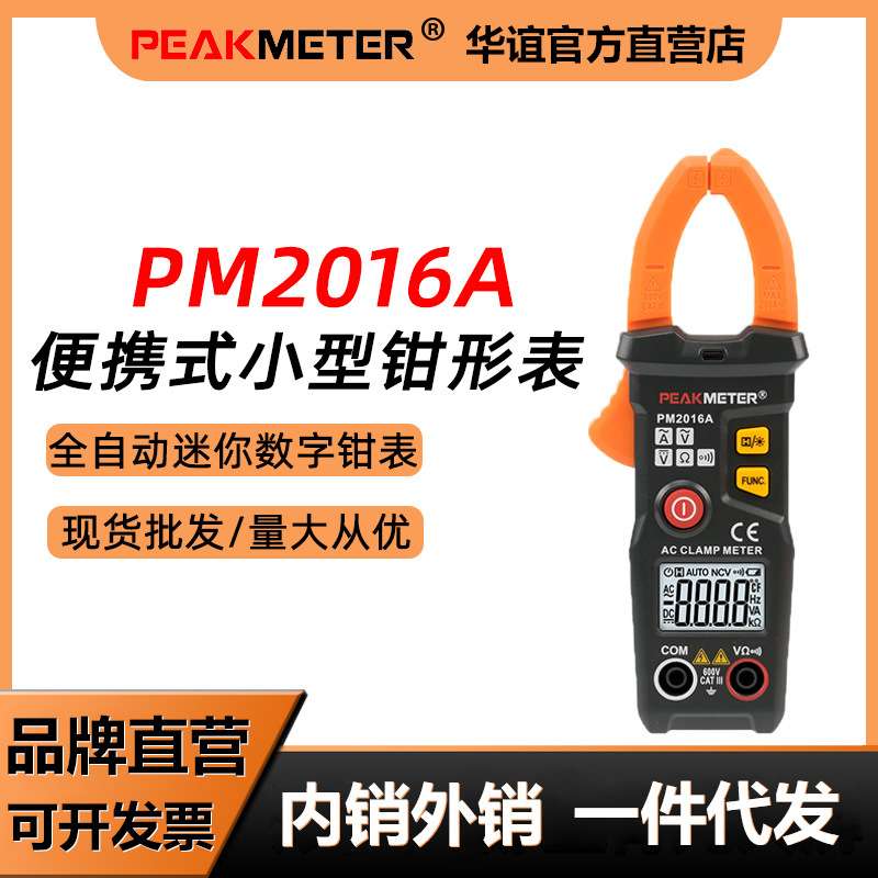 华谊PM2016A钳形表万用表数字钳型钳流表电工钳表高精度测量数显