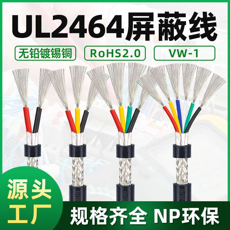UL2464屏蔽线2 3 4 5 6 7 8 9 芯带编织铝箔屏蔽线 信号线缆