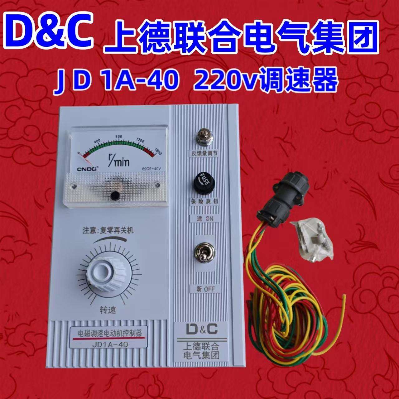 上德联合集团电磁调速器JD1A-40 交流电动机调速JD1A-40电磁调