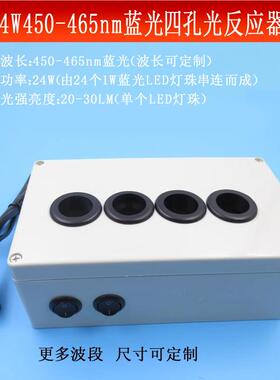 24瓦450-465nm蓝光四孔光反应器照射化学液体或物体光学科研实验