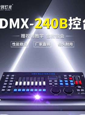 捷创灯光设备240B控台中文DMX512酒吧婚庆婚礼灯光控台调光控制器