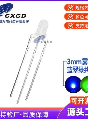 f3雾状蓝翠绿共阳3mm蓝绿色双色指示灯直插式led灯珠发光二级管