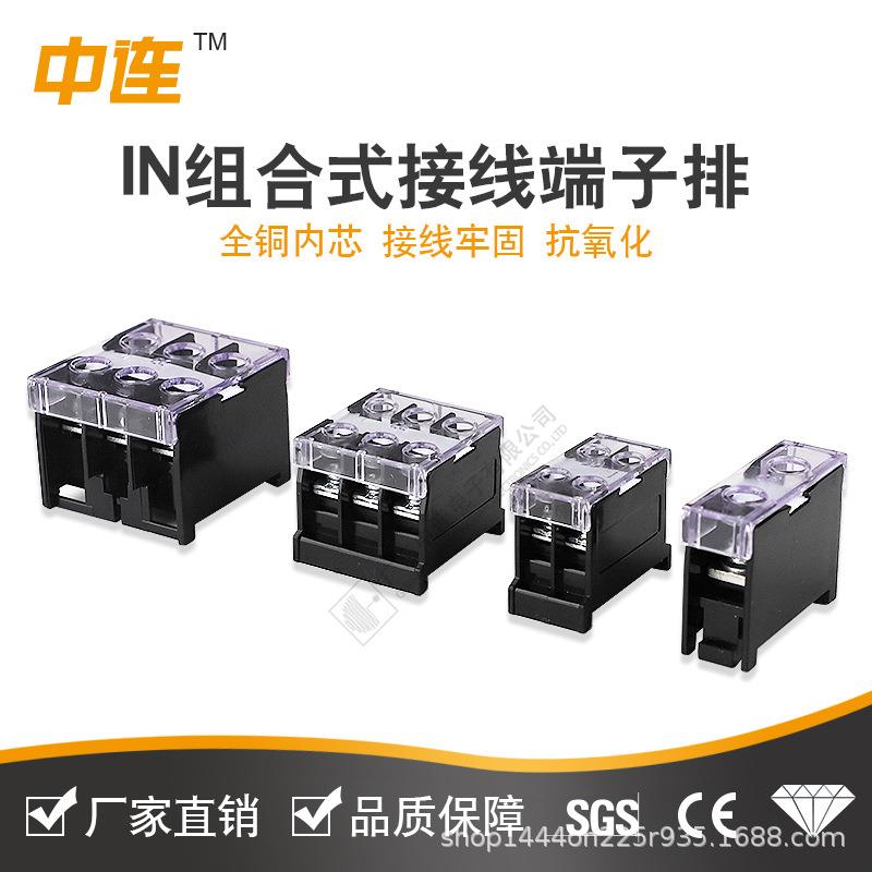 中连 厂家直供IN组合式端子排2.5mm2~150mm2接线规格导轨式安装