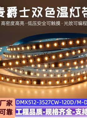 DMX512 3527灯珠双色温流水灯带24V 10段120灯