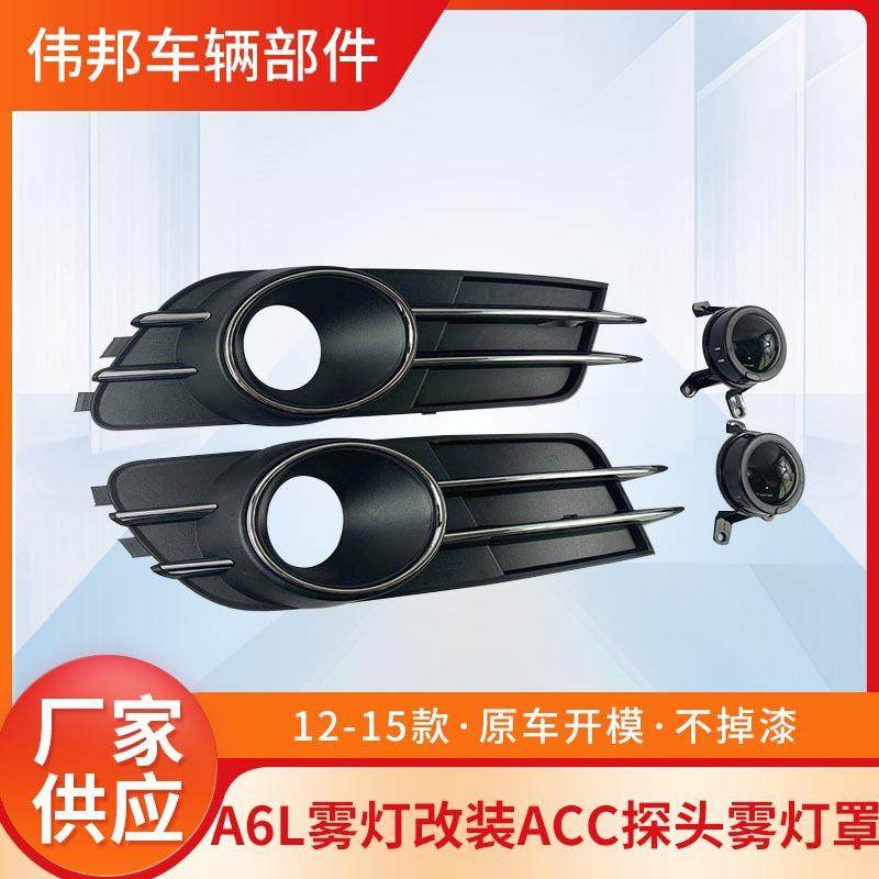 适用A6L雾灯框12-15款改装ACC探头雾灯罩C7A6L原装中配雾灯框格栅