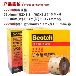 3M防水绝缘胶带思高电工胶布防水胶带密封耐高温高压胶布3M2228#