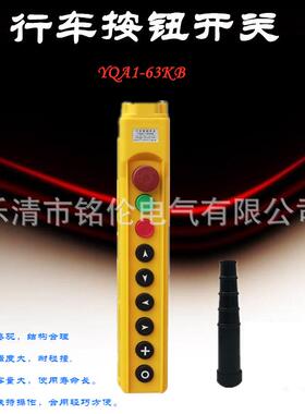 龙光房山 行车按钮开关YQA1-64KB 失压保护行车按钮 行车手电门