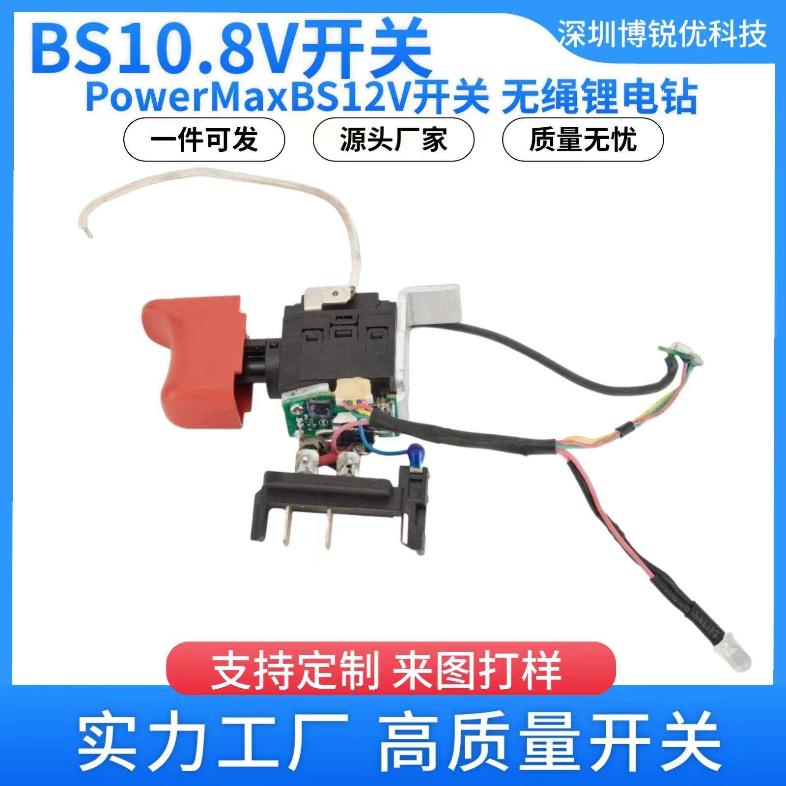 343412370 BS12V麦太保电动工具开关手电钻10.8V开关 BS10.8V配件