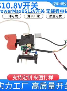 343412370 BS12V麦太保电动工具开关手电钻10.8V开关 BS10.8V配件