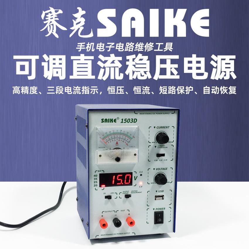 赛克1503D可调直流稳压电源15V3A自动保护手机维修电源电流表